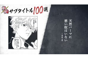 「銀魂」銀さん（CV杉田智和）がサブタイトル100訓読み上げ！“天然パーマに悪い奴はいない”ほか　連載開始20周年記念動画 画像