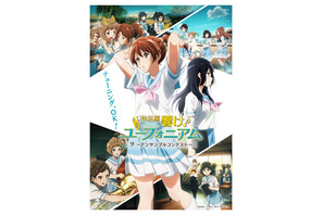 「特別編 響け！ユーフォニアム」8月4日より劇場上映！ 追加キャストに大橋彩香、校内オーディションの様子を映した予告映像も 画像