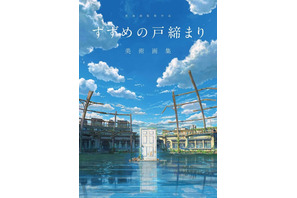 「すずめの戸締まり」新海誠監督のインタビューを収録！美術背景、制作資料も満載のファン必携「美術画集」発売 画像