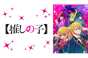 「【推しの子】」最速配信から「ガンダム 水星の魔女」など話題作まで全43作品！「ABEMA」23年春アニメラインナップ 画像