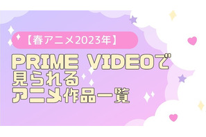 【2023春アニメ】Prime Videoで配信中のおすすめアニメ作品一覧 画像