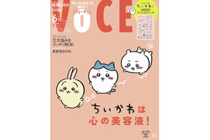 「ちいかわ」は、まさに心の美容液！雑誌「VOCE」で表紙＆特別付録スペシャルシール 画像