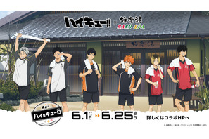 「ハイキュー!!」黒尾、木兎の“風呂上がり”の髪型にドキドキ♪ グッズ＆フードや風呂に注目の「極楽湯」コラボ開催 画像