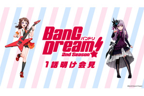 TVアニメ『BanG Dream! 2nd Season』第1 話明け会見でバンドリ！TV LIVE 初回ゲストなど発表！ 画像