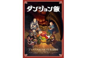 アニメ「ダンジョン飯」2024年1月放送決定、ティザーPV＆ビジュアル第2弾公開！ 熊谷健太郎、千本木彩花らキャストも発表 画像