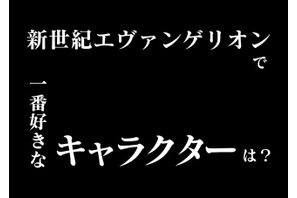 「エヴァ」で1番好きなキャラは？ シンジ＆カヲルは同率3位、1位はレイかアスカか… 画像