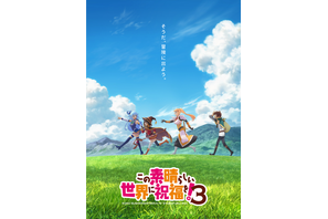 アニメ「このすば」第3期2024年放送！4人が織りなす冒険の続きとは…ウルトラティザービジュアル公開 画像