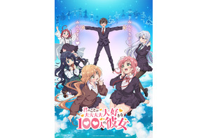 秋アニメ「100カノ」PV第1弾公開♪ 新たなヒロイン役に長縄まりあ、瀬戸麻沙美、朝井彩加 画像