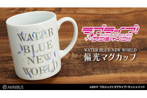 AMNIBUSにて『ラブライブ！サンシャイン!!』の偏光マグカップ（WATER BLUE NEW WORLD）の受注を開始 画像