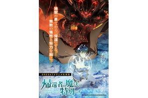 「帰還者の魔法は特別です」10月放送開始！第1弾PV公開 追加キャストに鈴代紗弓＆藤原夏海 画像