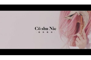 アニメ『約束のネバーランド』EDテーマのCö shu Nie新曲「絶体絶命」MVが解禁