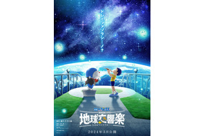 「映画ドラえもん のび太の地球交響楽」2024年3月に公開決定！ ティザービジュアルお披露目 画像