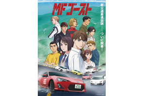 秋アニメ「MFゴースト」第4弾PV公開！ 主題歌は芹澤優＆茜屋日海夏、内田雄馬が登壇する先行上映会も 画像