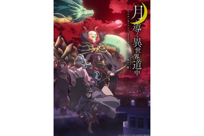 アニメ第2期「月が導く異世界道中 第二幕」24年1月より連続2クールで放送！ 花江夏樹、佐倉綾音らコメント到着＆制作はJ.C.STAFFに 画像