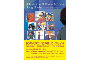 90年代アニソン&声優ソング600曲を紹介するディスクガイド登場！ 山口勝平、おたっきぃ佐々木、音楽P・佐々木史朗へのインタビューも 画像