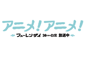 アニメ！アニメ！のロゴが放送中のアニメ「フェ～レンザイ -神さまの日常-」風に！ 画像