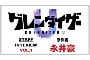 TVアニメ「グレンダイザーU」永井豪インタビュー「作品を通じて世界中の人々との共感を覚えてもらえたら」 画像