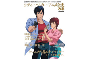 「シティーハンター」シリーズの歴史を完全網羅！ 名コンビ・神谷明＆伊倉一恵の対談も収録「アニメ全史ぴあ」8月21日発売 画像