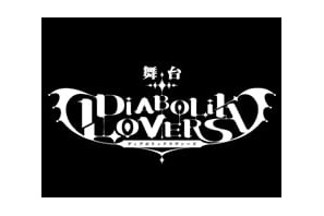 舞台『DIABOLIK LOVERS』待望の新作公演が決定！ 画像