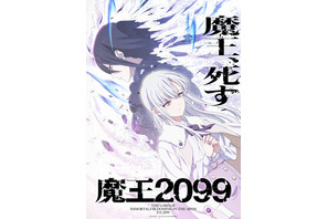 日野聡＆伊藤美来が出演決定！ “第33回ファンタジア大賞”受賞「魔王2099」ティザービジュアル公開、アニメ制作はJ.C.STAFF 画像