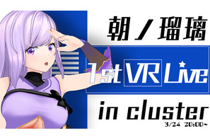 『朝ノ瑠璃VRライブ in cluster』が開催決定！ チケット販売、特典キャンペーンも開始 画像