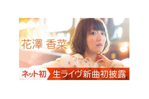 花澤香菜４thアルバム「Opportunity」新曲を生ライヴで初披露！　AbemaTVで独占生放送へ 画像