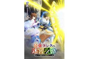 「最強タンクの迷宮攻略」TVアニメ化！ 2024年1月放送 キャストに笠間淳、本渡楓、市ノ瀬加那 画像