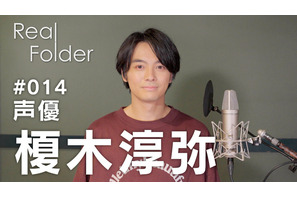 榎木淳弥に3ヶ月の密着取材！実写演技のワークショップに取り組むシーンも… ドキュメンタリー「Real Folder」 画像