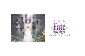 ファンが待ち望んだ桜ルートを描く劇場版『Fate/stay night[Heaven’s Feel]』いよいよ特典付き前売券が発売へ 画像