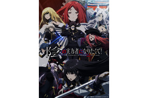 秋アニメ「陰の実力者 第2期」新章開幕！ 追加キャストの福山潤と浪川大輔よりコメントも「いくつも仮面かぶってきた私ですが…」 画像