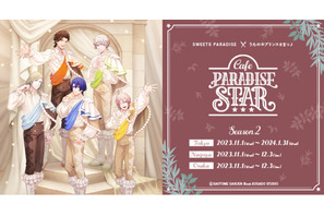 「うたプリ」シオン、ヴァン、真斗、ナギ、カミュがお出迎え♪ カフェイベント「Cafe PARADISE STAR」第2弾が開催 画像