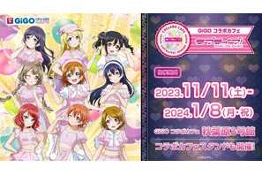 「ラブライブ」放送10周年記念！ オリジナルメニュー＆グッズ登場のGiGOコラボカフェ開催 画像