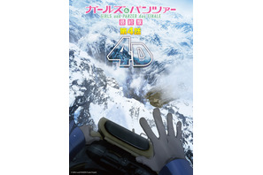 「ガルパン最終章 第4話」シリーズ“最速”の戦車戦が垣間見える4D上映ポスター＆PV公開！ 舞台挨拶、入場特典の情報も 画像