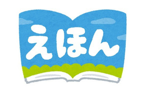 いちばん好きな“絵本”といえば？ アンケート〆切は11月20日 画像