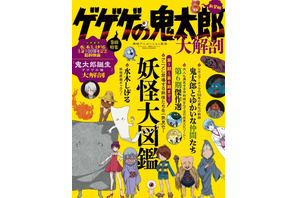 「鬼太郎誕生」公開記念で書籍「ゲゲゲの鬼太郎 大解剖」新装版発売！ 映画の大特集から“妖怪大図鑑”まで新たに収録 画像