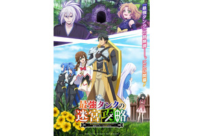 冬アニメ「最強タンクの迷宮攻略」本PV公開！ 追加キャストに小倉唯、大橋彩香、岡本信彦ら 画像