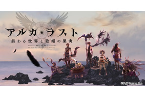 アプリゲーム『アルカ・ラスト 終わる世界と歌姫の果実』のティザーサイトが公開、メインキャラクターデザインは『幻想水滸伝』の河野純子が担当 画像
