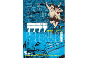 幾田りら＆あののキャラボイスも初お披露目！ 映画「デデデデ」前章 特報映像とポスタービジュアルが公開 画像