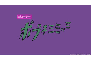 「ポプテピピック」電子ドラッグ「ボブネミミッミ」“29時間耐久”ニコ生、3年ぶりに開催！ 前回は驚異の“よくなかった”3割 画像