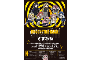 「ぼっち・ざ・ろっく！」廣井きくりが“ヨシ！” 「仕事猫」イラストレーター・くまみねとのコラボグッズ登場 画像