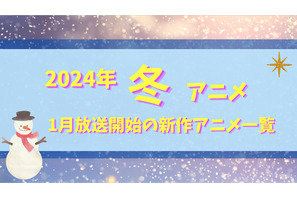 【2024冬アニメ】今期（1月放送開始）新作アニメ一覧 画像