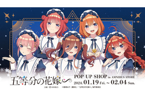 「五等分の花嫁∽」”星空メイド”姿の五つ子がキュート♪ POP UP SHOPを渋谷で開催 画像