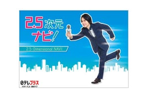 人気若手俳優・平野良が贈る「2.5次元」情報バラエティ番組がスタート！　日テレプラスで４月から毎月放送へ