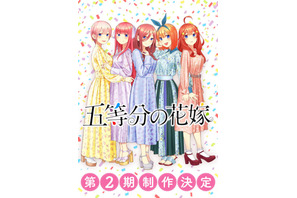 春場ねぎ原作のラブコメディアニメ『五等分の花嫁』第2期制作決定 画像