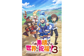 「このすば」第3期、キービジュアル公開！ 福島潤らキャストが全国7都市を巡る先行上映イベントも開催決定 画像