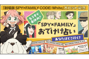 「劇場版 SPY×FAMILY」あなたにおすすめの“おでけけ”スポットは？ Yahoo! JAPANで“おでけけ占い”公開スタート 画像
