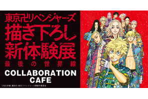 「東リベ 描き下ろし新体験展」大阪展が開催♪ 初登場のコラボカフェがオープン！ オリジナルグッズには新商品も 画像