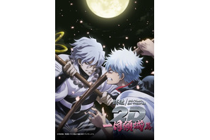 「銀魂」銀時＆朧の儚さと力強さ映すメインビジュアルに釘付け…“一国傾城篇”イベント上映は6月21日スタート！ 画像