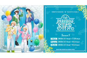 「うたプリ」那月、翔、嶺二、綺羅がお出迎え♪ カフェイベント「Cafe PARADISE STAR」第4弾が東京・名古屋・大阪で開催 画像