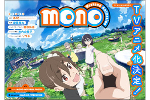 「ゆるキャン△」あfろの「mono」TVアニメ化決定！「シネフォト部」の女子高生描く“今週末の楽しみ方マンガ” 画像